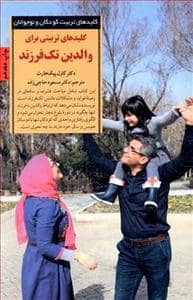 جلد کتاب کلیدهای تربیت کودکان - والدین تک فرزند