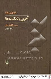 جلد کتاب آخرین یادداشت ها — نشر آگاه