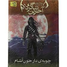 جلد کتاب آخرین شاگرد 9 - چوبهی دار خون آشام