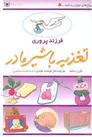 جلد کتاب زوج های جوان بدانند 5 - فرزند پروری تغذیه با شیر مادر — قدیانی