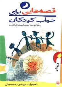 جلد کتاب قصه هایی برای خواب کودکان مرداد
