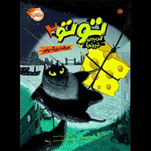جلد کتاب توتو گربهی نینجا 2 - سرقت بزرگ پنیر
