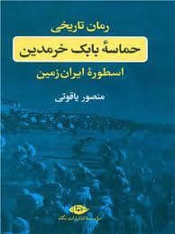 جلد کتاب حماسه بابک خرمدین اسطوره ایران زمین — نگاه