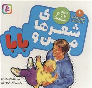 جلد کتاب شعرهای خانه ما- شعرهای من و بابا