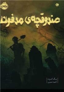 جلد کتاب صندوقچهی مدفون