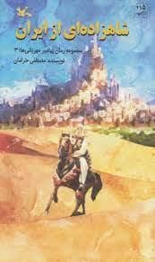 جلد کتاب شاهزاده ای از ایران - مجموعه رمان پیامبر مهربان 3