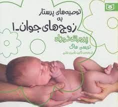 جلد کتاب توصیه های پرستار به زوج های جوان 1 - پرورش نوزاد — قدیانی