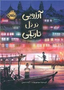 جلد کتاب آرزویی در دل تاریکی