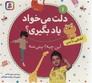 جلد کتاب دلت میخواد یاد بگیری جلد1 - آشنایی با بدن