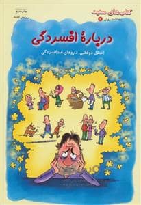 جلد کتاب بهداشت روان 4 - درباره افسردگی *