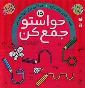 جلد کتاب حواستو جمع کن 15 - مهارت های نوشتاری