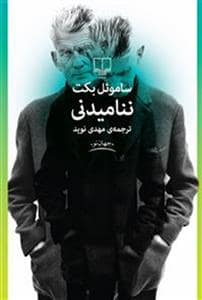جلد کتاب ننامیدنی — چشمه