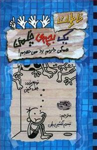 جلد کتاب خاطرات یک بچه ی چلمن 16 همگی داریم رد می دهیم