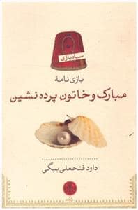 جلد کتاب بازی نامه مبارک و خاتون پرده نشین — کتاب پارسه
