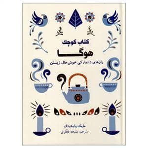 جلد کتاب کتاب کوچک هوگا رازهای دانمارکی خوش حال زیستن — کتاب مجازی