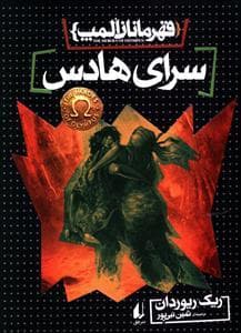 جلد کتاب قهرمانان المپ 4 - سرای هادس