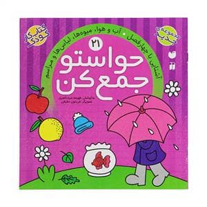 جلد کتاب حواستو جمع کن 21 - آشنایی با چهار فصل