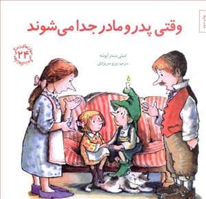 جلد کتاب مهارتهای زندگی 24 - وقتی پدر و مادر جدا می شوند