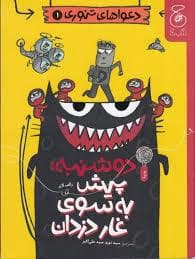 جلد کتاب دعواهای تنوری 1 -دوشنبه : پیش به سوی غار دزدان