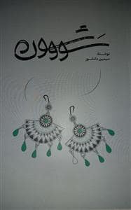 جلد کتاب سووشون — گستره