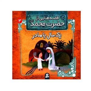 جلد کتاب قصه هایی از حضرت محمد 3 - یک سال با مادر