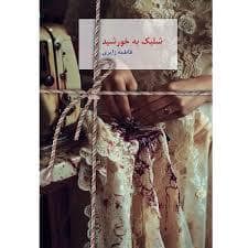 جلد کتاب شلیک به خورشید — سخن نو
