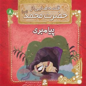 جلد کتاب قصه هایی از حضرت محمد 8 - پیامبری