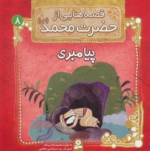 جلد کتاب قصه هایی از حضرت محمد 8 - پیامبری