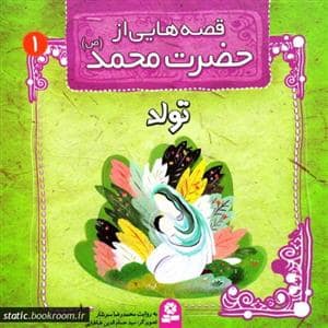 جلد کتاب قصه هایی از حضرت محمد 1 - تولد