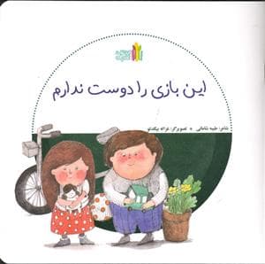 جلد کتاب این بازی را دوست ندارم
