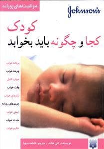 جلد کتاب مراقبت های روزانه - کودک کجا و چگونه باید بخوابد