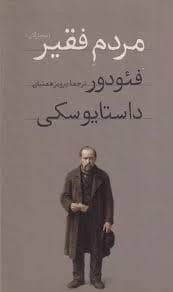 جلد کتاب مردم فقیر - بیچارگان — امیر کبیر