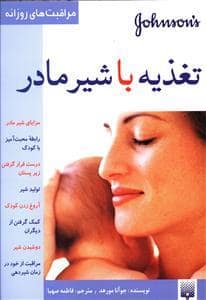 جلد کتاب مراقبت های روزانه - تغذیه با شیر مادر — پیدایش