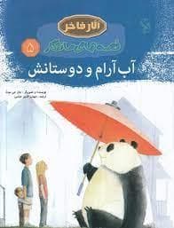 جلد کتاب آثار فاخر - قصه های ماندگار 35 - آب آرام و دوستانش