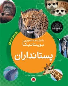 جلد کتاب دانشنامه تصویری بریتانیکا - پستانداران