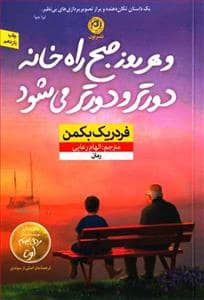 جلد کتاب و هر روز صبح راه خانه دورتر و دورتر می شود — نون