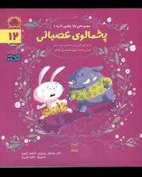 جلد کتاب پشمالوی عصبانی 12