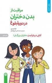 جلد کتاب مراقبت از بدن دختران در دوره بلوغ