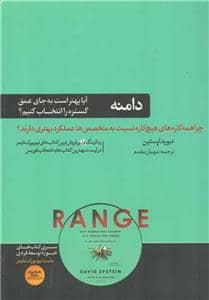 جلد کتاب دامنه - آیا بهتر است به جای عمق گستره را انتخاب کنیم؟ — هورمزد