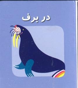 جلد کتاب اولین کتاب های مکعبی من در برف