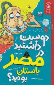 جلد کتاب دوست داشتید در مصر باستان بودید؟