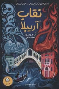 جلد کتاب نقاب آریبلا