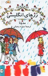 جلد کتاب رزهای انگلیسی