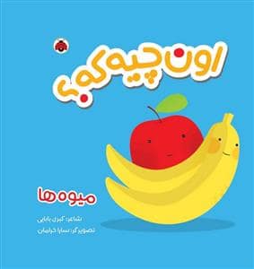 جلد کتاب اون چیه که؟ میوه ها