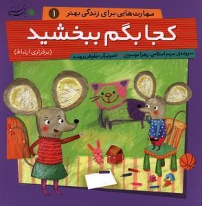 جلد کتاب مهارت هایی برای زندگی بهتر 1 - کجا بگم ببخشید
