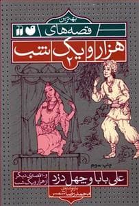 جلد کتاب بهترین قصه های هزار و یک شب 2