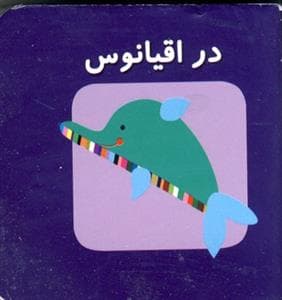 جلد کتاب اولین کتاب های مکعبی من در اقیانوس