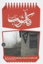 جلد کتاب کاشوب 1 - بیست و سه روایت از روضه هایی که زندگی می کنیم — نشر اطراف