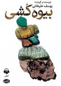 جلد کتاب بیوه کشی — آموت