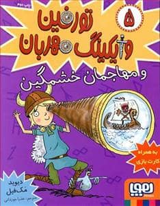 جلد کتاب تورفین وایکینگ مهربان 5 - و مهاجمان خشمگین
